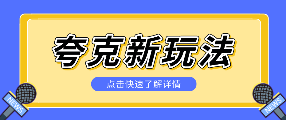 夸克搜索新玩法，不用囤资源不碰版权，纯靠口令就能躺赚，有人做到1天7512-heixxmi