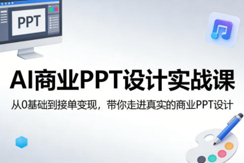 AI商业PPT设计实战课，从0基础到接单变现，带你走进真实的商业PPT设计-heixxmi