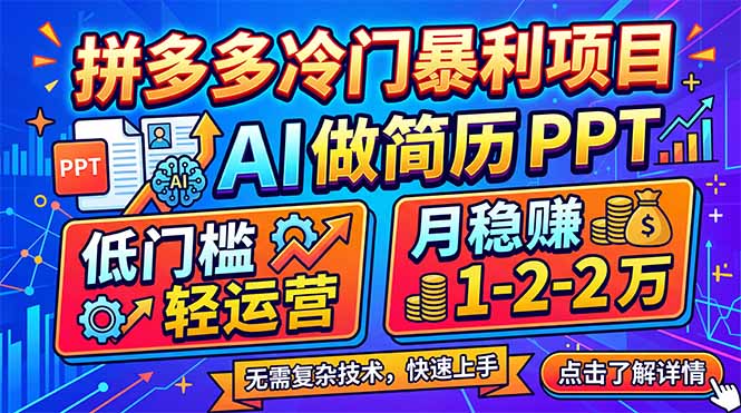 拼多多冷门暴利项目：AI 做简历 PPT，低门槛轻运营，月稳赚 1-2 万-heixxmi