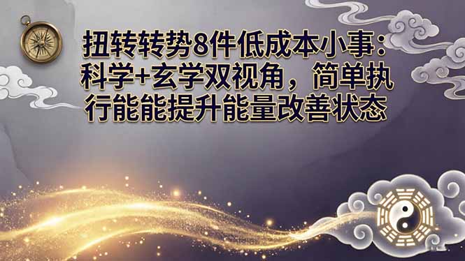 某付费文章：扭转运势8件低成本小事：科学+玄学双视角，简单执行就能提升能量改善状态-heixxmi