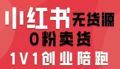 小红书无货源0粉电商课，开店准备、选品策略、笔记撰写、视频剪辑、数据分析、账号打造、资料文档(更新26年3月16日)-heixxmi