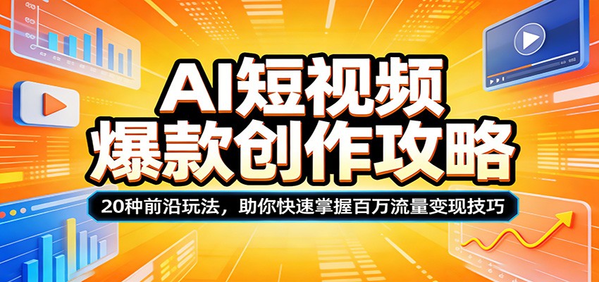 AI短视频爆款创作攻略：20种前沿玩法，助你快速掌握百万流量变现技巧-heixxmi