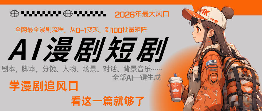 26年AI一键生成漫剧短剧，1人就能跑通从剧本到变现全链路，单集1分钟利润轻松300-heixxmi