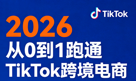 2026从0到1跑通TikTok跨境电商-heixxmi