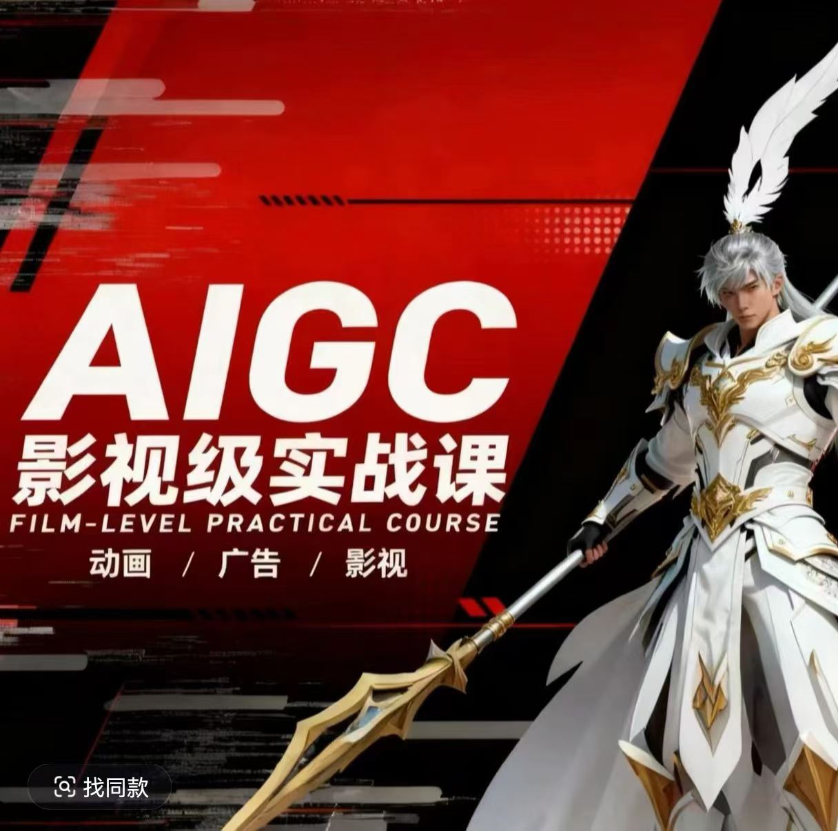 AIGC影视级实战课，动画-广告-影视，​商业落地攻略+影视案例拆解-heixxmi