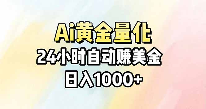 Ai量化，24小时不间断挣美金，小白轻松操作，日入1000+-heixxmi