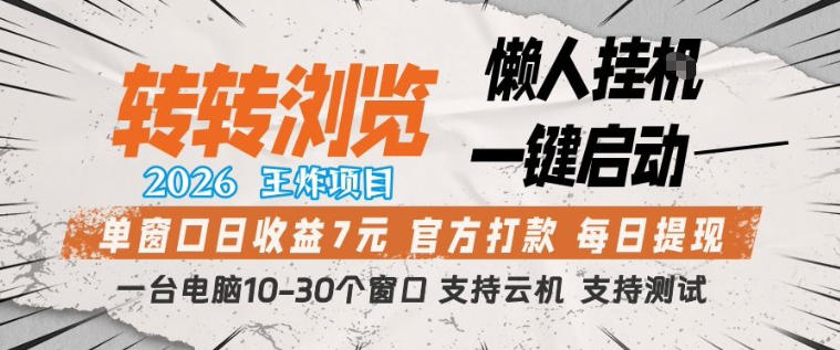 转转浏览2026，王炸项目，懒人挂G一键启动，单窗口日收益7米，一台电脑10-30个窗口，支持云机【揭秘】-heixxmi