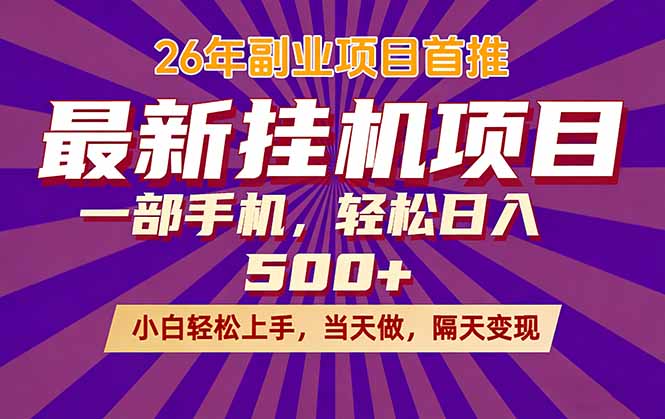 26年最新挂机项目，隔天见收益，一部手机稳定日入500+-heixxmi