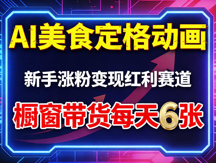 AI美食定格动画，新手涨粉变现红利赛道，橱窗带货每天6张+收徒变现-heixxmi
