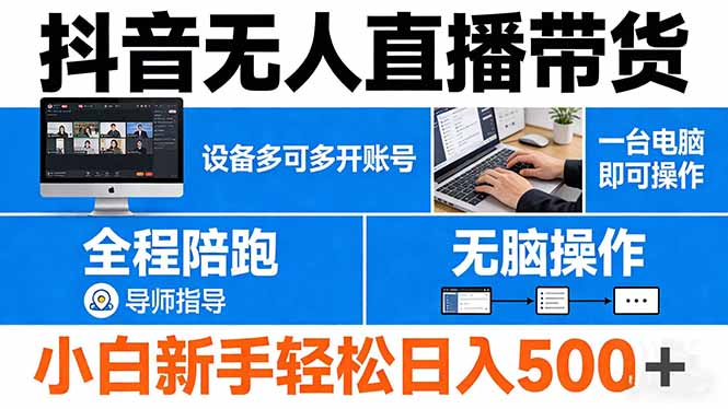 抖音无人直播带货 一台电脑即可操作  可多开账号 无脑操作  全程陪跑 新手小白轻松 日入500+-heixxmi