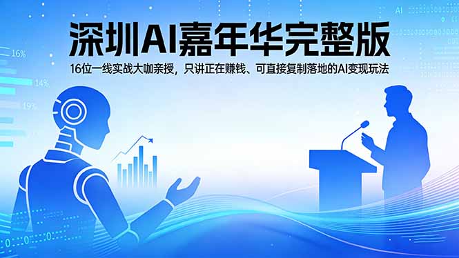 2026深圳AI嘉年华完整版：16位一线实战大咖亲授，只讲正在赚钱、可直接复制落地的AI变现玩法-heixxmi