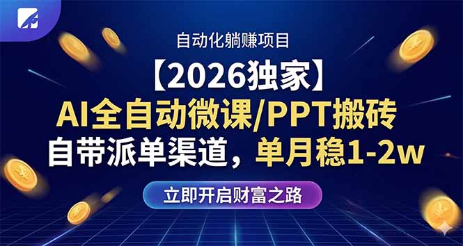 【2026独家】AI全自动微课/PPT搬砖，自带派单渠道，单月稳1-2W-heixxmi