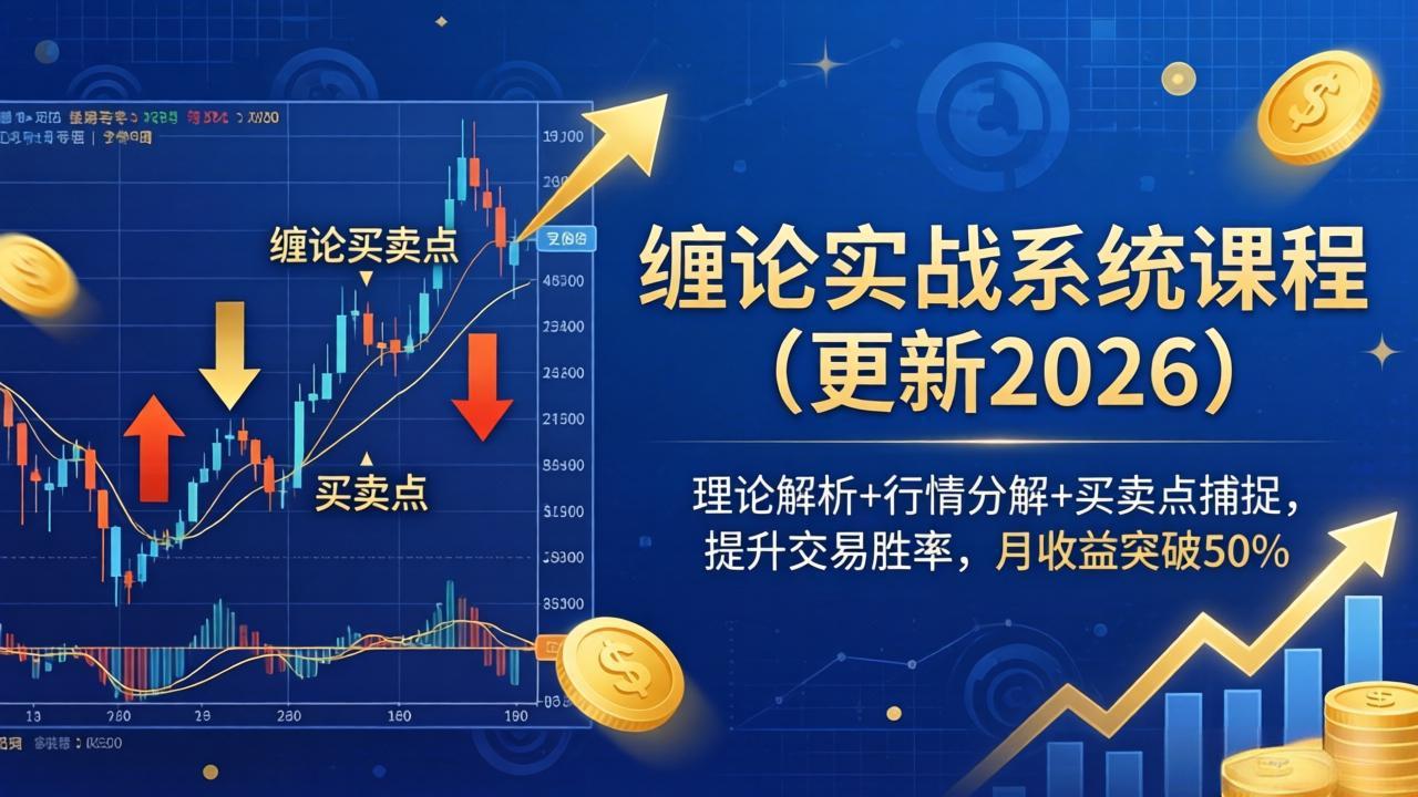 缠论实战系统课程(更新26年4月-heixxmi