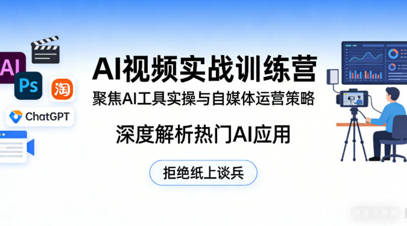 AI视频实战训练营，聚焦AI工具实操与自媒体运营策略，深度解析热门AI应用，拒绝纸上谈兵-heixxmi