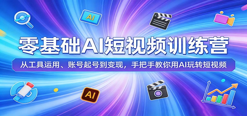 零基础AI短视频训练营：从工具运用、账号起号到变现，手把手教你用AI玩转短视频-heixxmi