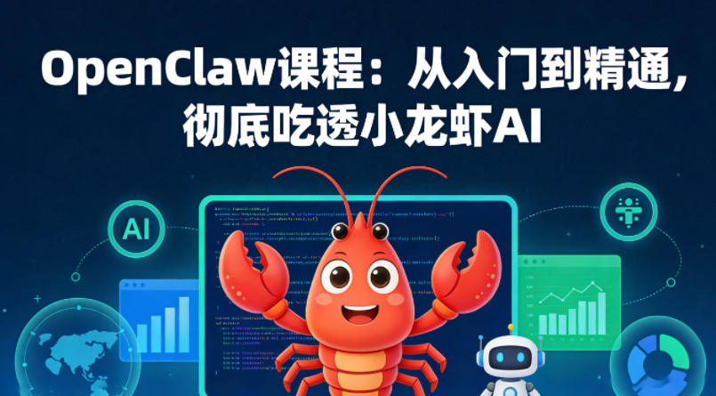 OpenClaw课程：从入门到精通，彻底吃透小龙虾AI-heixxmi
