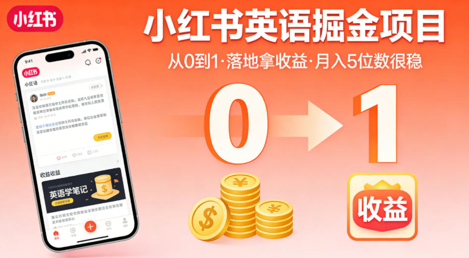 小红书英语掘金项目，从0到1带你落地拿收益，月入5位数很稳-heixxmi