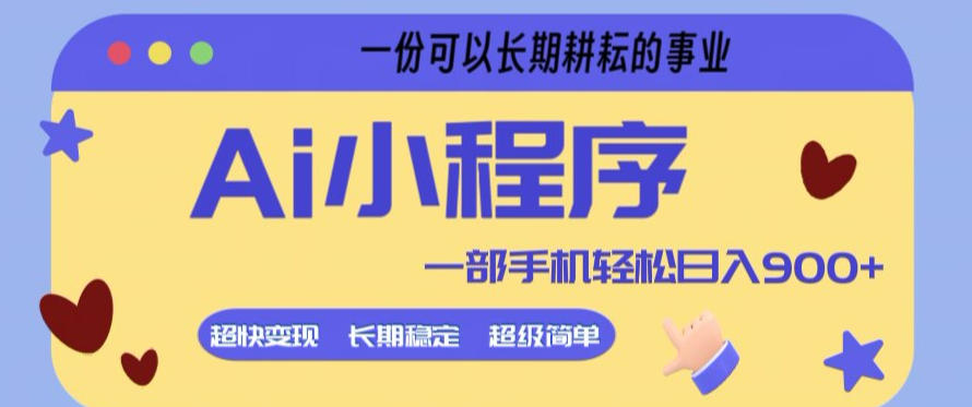 Ai小程序项目，超级简单，5分钟就能学会上手，一部手机轻松日入9张+一份可以长期耕耘的事业【揭秘】-heixxmi