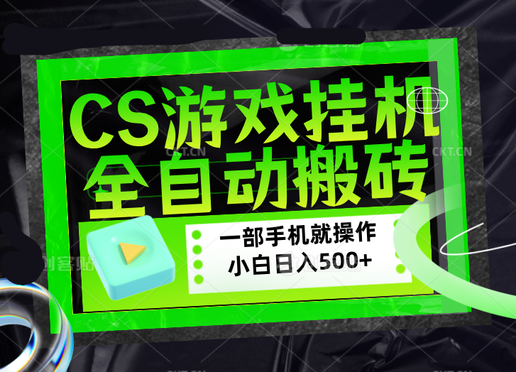 CSGO游戏挂机捡漏搬砖，超稳定的项目，带领1000+小白实现日入500+，数据可视频验证-heixxmi
