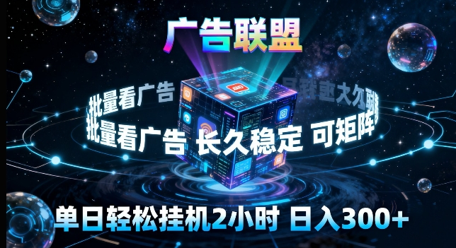 广告联盟全自动挂G掘金，长期稳定，单窗口最高收益30+，可矩阵来实现更大化收益【揭秘】-heixxmi