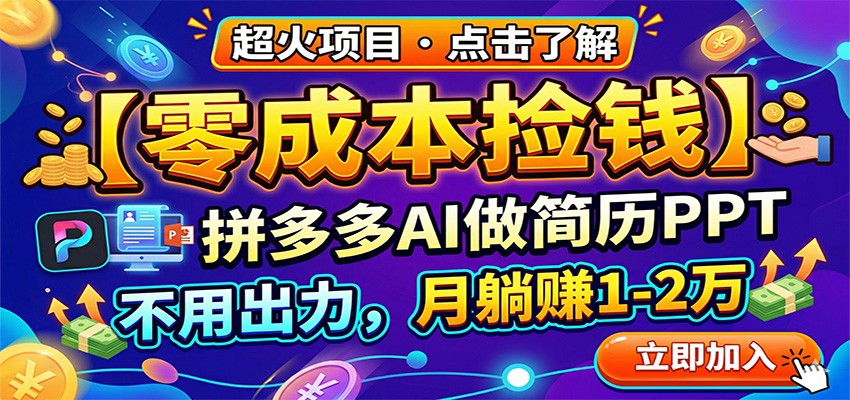 零成本捡钱，拼多多AI做简历PPT，不用出力，月躺赚1-2万-heixxmi