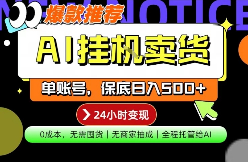 AI挂G卖货，完全解放双手，隔天出收益，单账号轻松日入500+，0成本出单变现【揭秘】-heixxmi