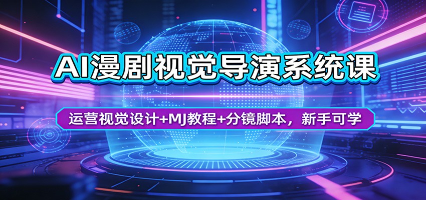 AI漫剧视觉导演系统课：运营视觉设计+MJ教程+分镜脚本，新手可学-heixxmi
