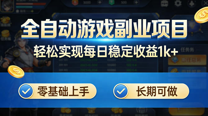 全自动游戏板砖副业项目，无需人工操作，每日稳定收益1k+，零基础上手，长期可做【揭秘】-heixxmi