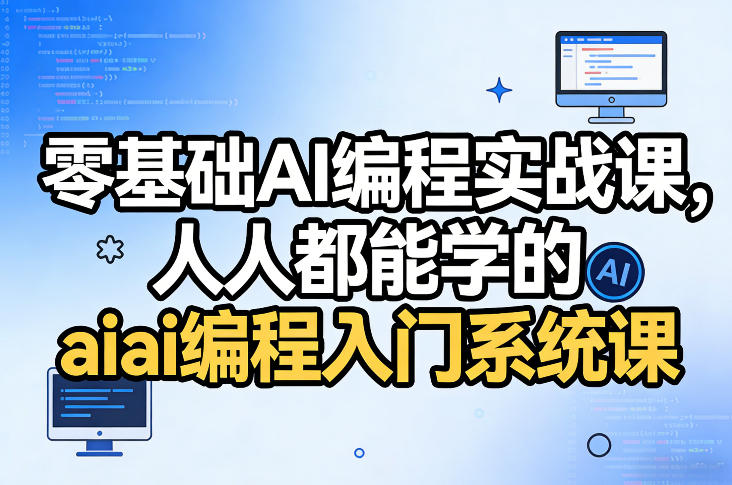 零基础AI编程实战课，人人都能学的ai编程入门系统课(更新0405)-heixxmi