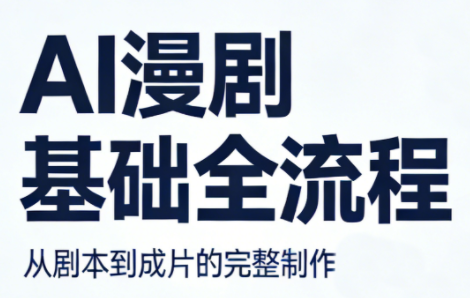 AI漫剧基础全流程-heixxmi