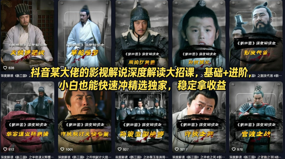 抖音某大佬的影视解说深度解读大招课，基础+进阶，小白也能快速冲精选独家，稳定拿收益-heixxmi