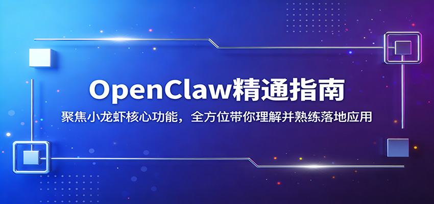 OpenClaw精通指南：聚焦小龙虾核心功能，全方位带你理解并熟练落地应用-heixxmi