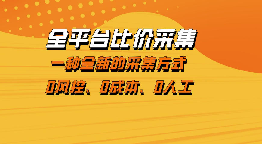 全平台比价采集，一个稳定的数据采集项目，区别于传统的玩法不风控，零成本操作【揭秘】-heixxmi