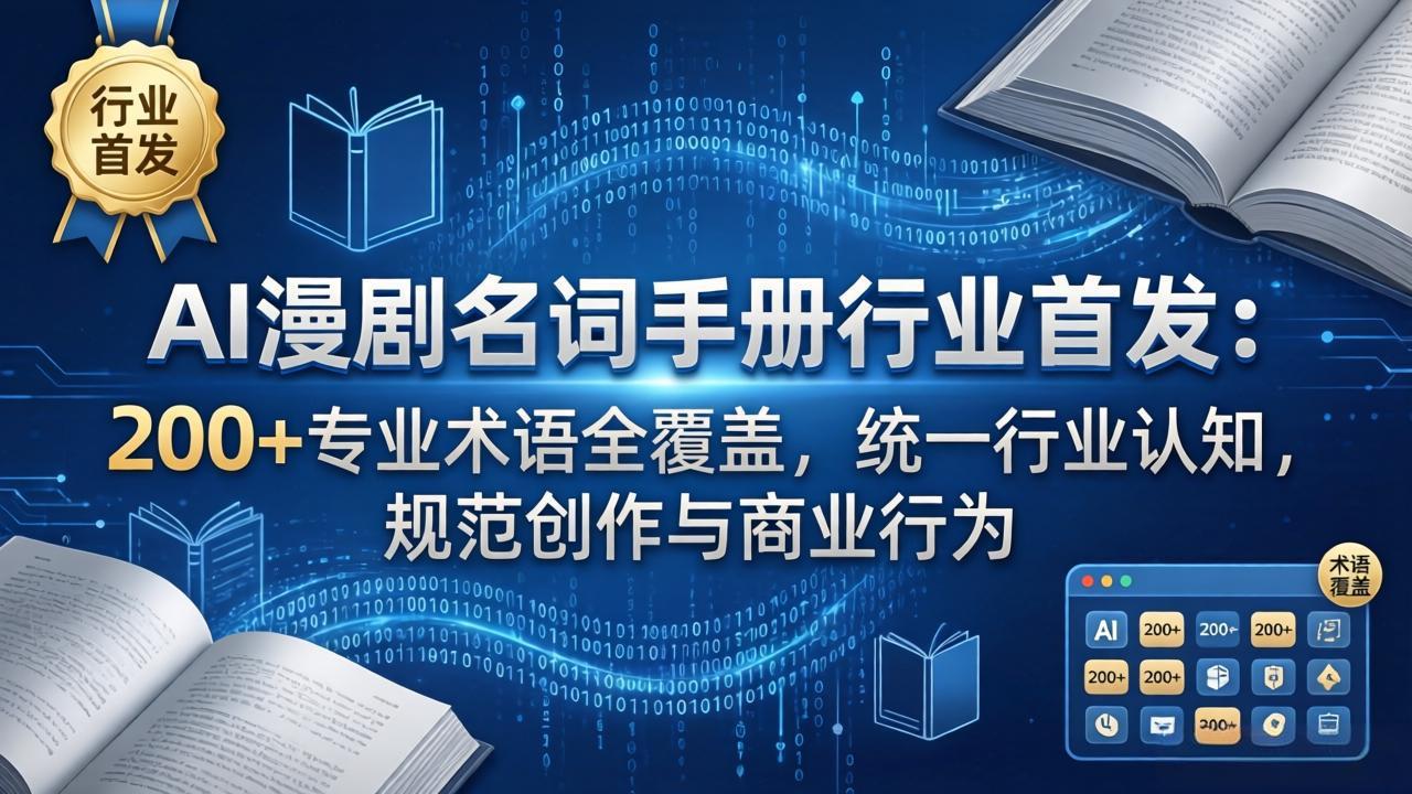 AI漫剧名词手册行业首发：200+专业术语全覆盖，统一行业认知，规范创作与商业行为-heixxmi