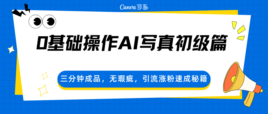 0基础操作AI写真初级篇，三分钟成品，无瑕疵，引流涨粉速成秘籍-heixxmi