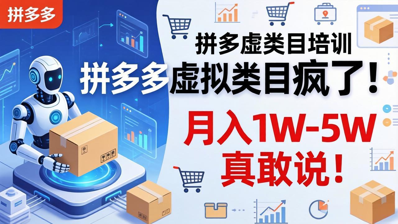 拼多多虚拟类目疯了！机器人自动发货，月入 1W-5W 真敢说！-heixxmi