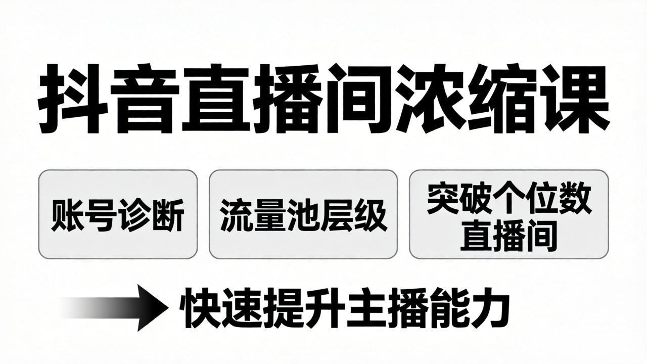 抖音直播间浓缩课：账号诊断+流量池层级，突破个位数直播间，快速提升主播能力-heixxmi