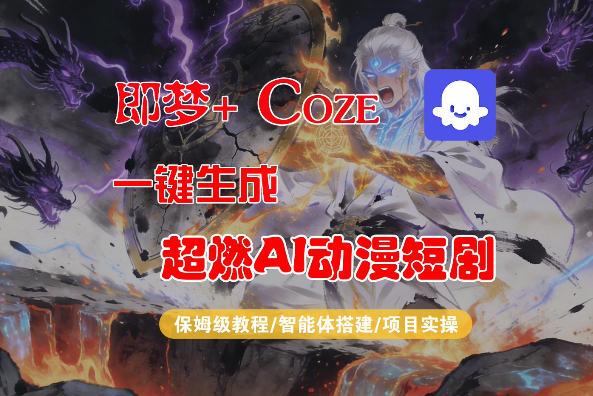 【Coze工作流搭建实操教程】即梦+Coze一键生成AI动漫短剧，全流程保姆级教学-heixxmi