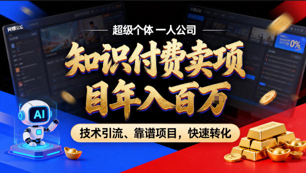 2026年卖项目年入百个W，AI智能体个人IP-精准引流-稳定项目-转化成交【揭秘】-heixxmi