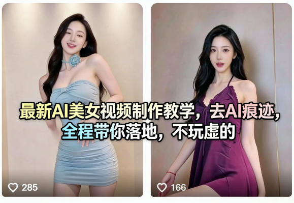 最新AI美女视频制作教学，去AI痕迹，全程带你落地，不玩虚的​-heixxmi