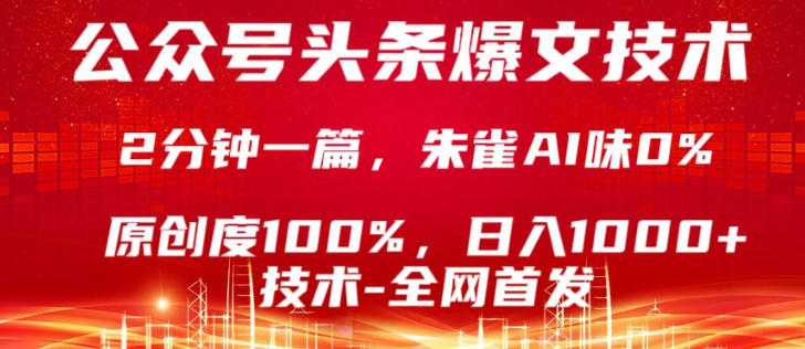 公众号头条号爆文技术，5分钟一篇，原创度100%，复制粘贴，日入1k+，最新技术【揭秘】-heixxmi
