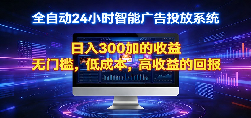 2026全新挂机项目智能看广告 助你轻松上岸-heixxmi