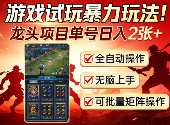 游戏试玩暴力玩法！龙头项目单号日入200+，全自动操作无脑上手，可批量矩阵操作【揭秘】-heixxmi