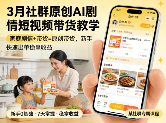 3月某社群原创AI剧情短视频带货教学，家庭剧情+带货=原创带货，新手也能快速出单稳拿收益-heixxmi