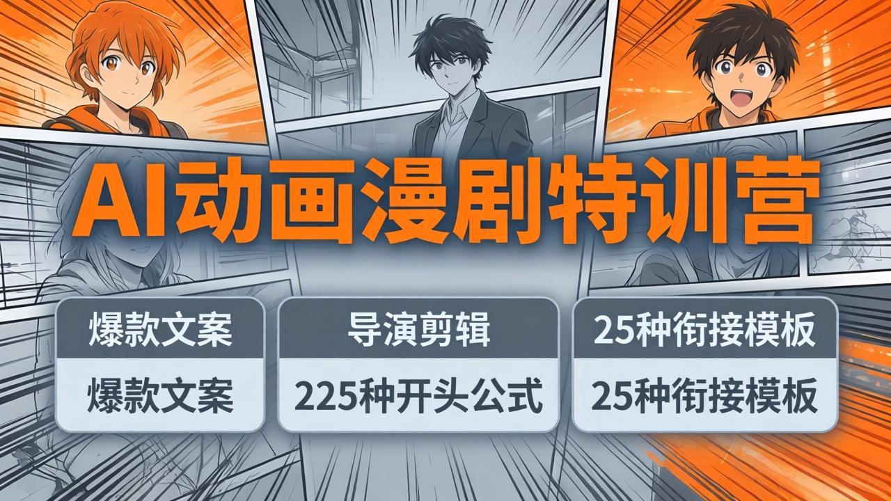 AI动画漫剧特训营：爆款文案+导演剪辑：225种开头公式+25种衔接模板，两小时剪电影级大片-heixxmi