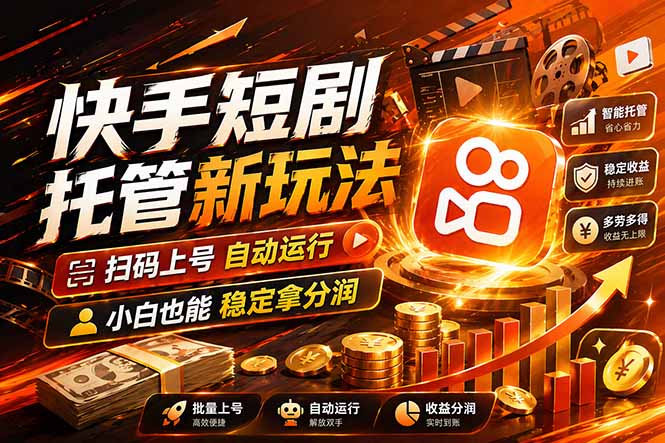 快手短剧蓝海赛道，全托管自动发布，多号操作轻松放大收益-heixxmi