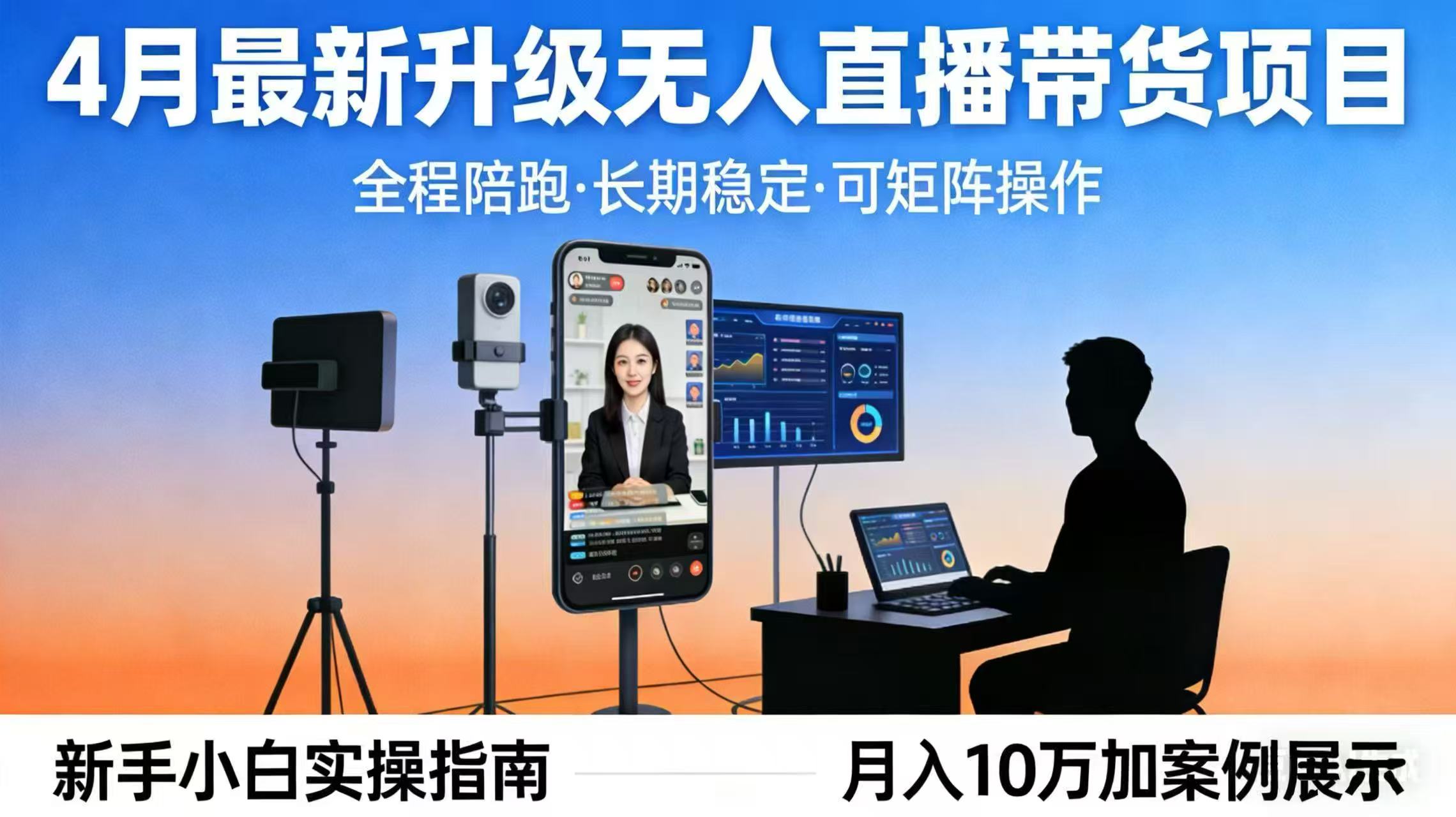 4月最新升级 无人直播 带货 全程陪跑  长期稳定 可矩阵  每天半小时新手小白实操月入 十万-heixxmi