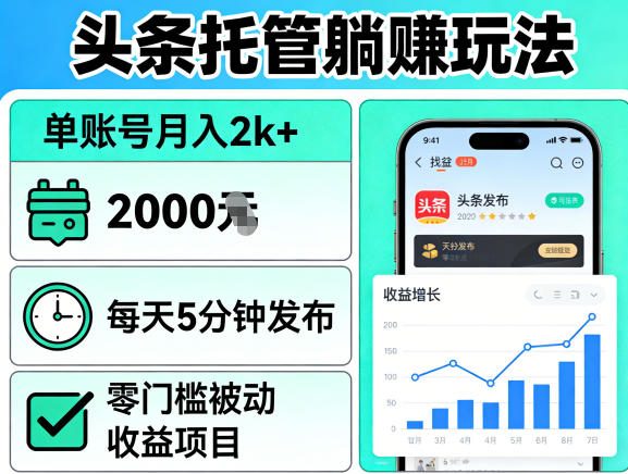 头条托管躺賺玩法，单账号月入2k+，每天5分钟发布即可，零门槛被动收益项目【揭秘】-heixxmi