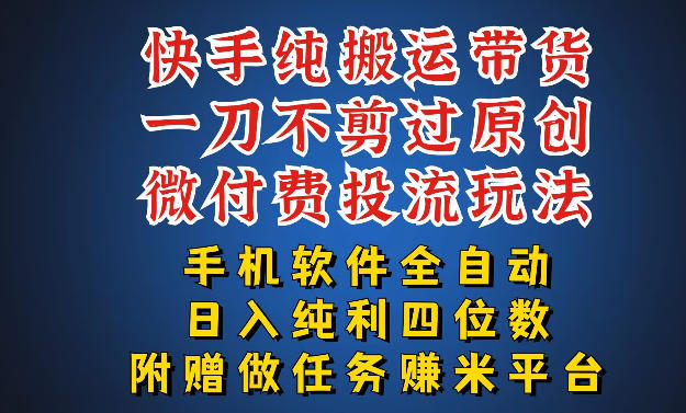 最新黑科技快手搬运带货方法，手机就能操作，轻松带你日入四位数【揭秘】-heixxmi