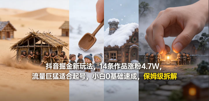 抖音掘金新玩法，14条作品涨粉4.7W，流量巨猛适合起号，小白0基础速成，保姆级拆解-heixxmi